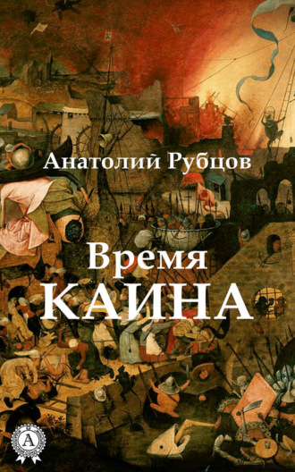 Время Каина. Анатолий Рубцов