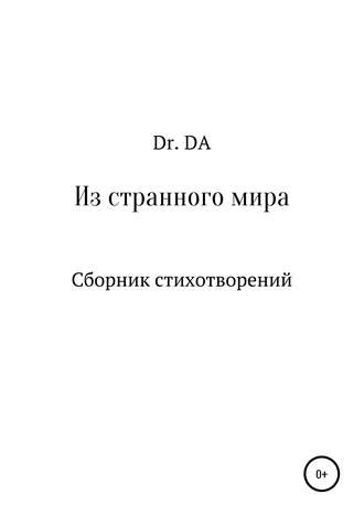 Из странного мира. Сборник стихотворений. Dr. DA
