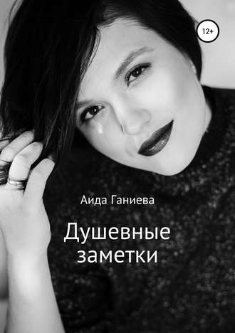 Душевные заметки. Аида Ганиева