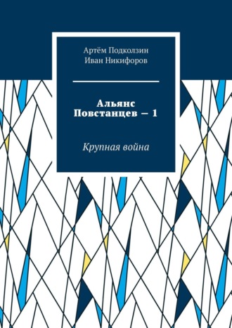 Артём Подколзин. Альянс Повстанцев – 1. Крупная война