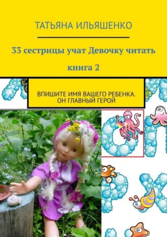 33 сестрицы учат Девочку читать. Книга 2. Впишите имя вашего ребенка. Он главный герой. Татьяна Ильяшенко