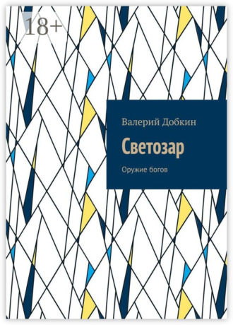 Валерий Добкин. Светозар. Оружие богов