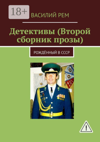Детективы (Второй сборник прозы). Рождённый в СССР. Василий Рем