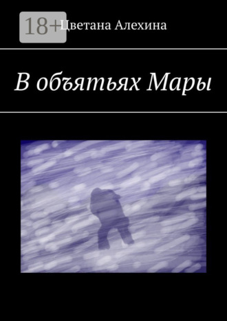 В объятьях Мары. 