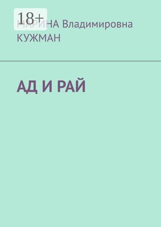 МАРИНА Владимировна КУЖМАН. АД И РАЙ