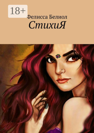 СтихиЯ. Фелисса Белиол