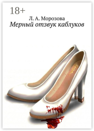 Мерный отзвук каблуков. Л. А. Морозова