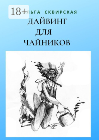 Ольга Сквирская. Дайвинг для чайников. Российские дайверы в Таиланде