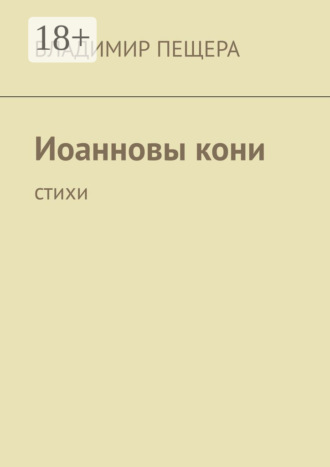 Иоанновы кони. Стихи. Владимир Пещера