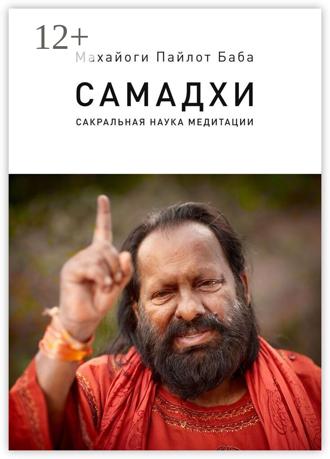 Самадхи. Сакральная наука медитации. Махайоги Пайлот Баба