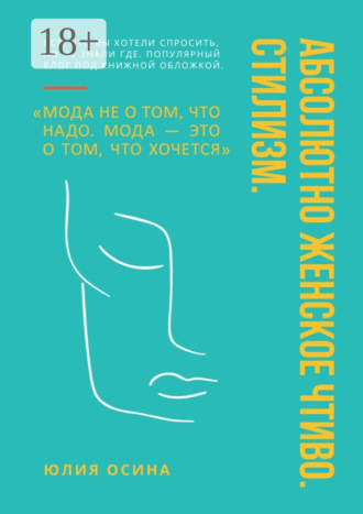 Юлия Осина. Абсолютно женское чтиво. Стилизм