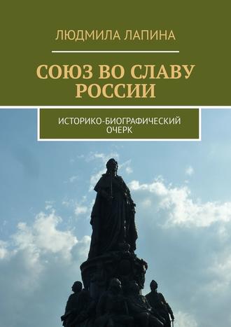 Людмила Лапина. Союз во славу России. Историко-биографический очерк