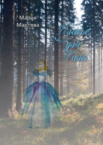 Платье для Галы. 