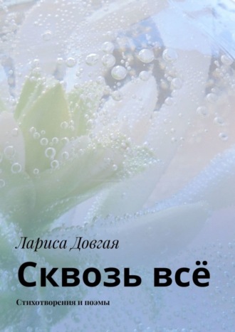 Лариса Довгая. Сквозь всё. Стихотворения и поэмы