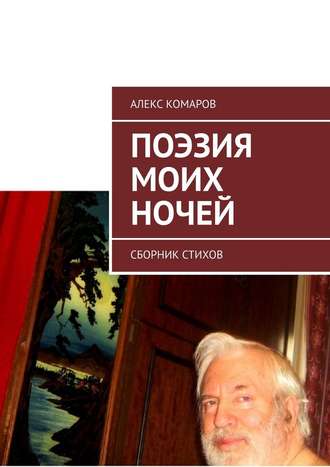 Алекс Комаров. Поэзия моих ночей. Сборник стихов