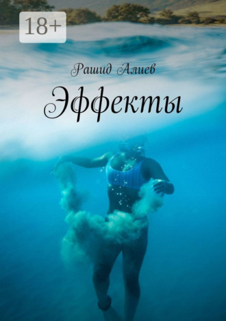 Эффекты. Рашид Алиев