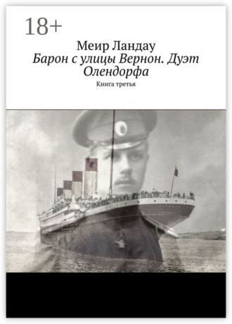 Меир Ландау. Барон с улицы Вернон. Дуэт Олендорфа. Книга третья