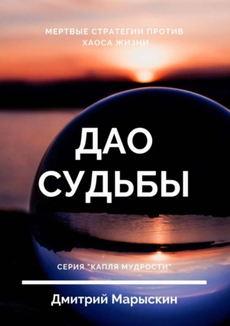 Дао судьбы. Дмитрий Марыскин