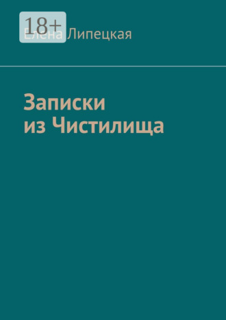 Елена Липецкая. Записки из Чистилища