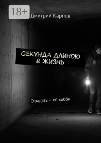 Секунда длиною в жизнь. Страдать – её хобби. Дмитрий Карпов