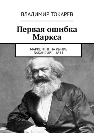 Владимир Токарев. Первая ошибка Маркса. Маркетинг на рынке вакансий – №11