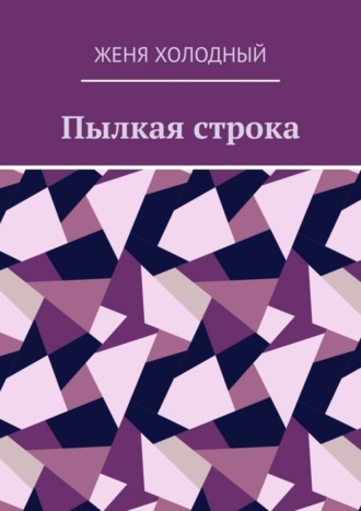 Пылкая строка. Женя Александрович Холодный