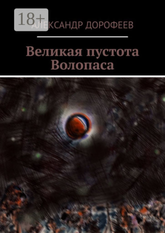 Александр Дорофеев. Великая пустота Волопаса