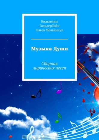 Музыка Души. Сборник лирических песен. Ольга Васильевна Мельничук