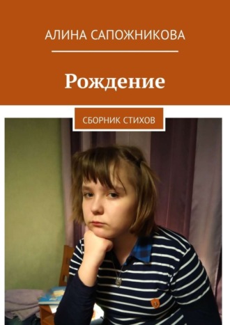Рождение. Сборник стихов. Алина Сапожникова
