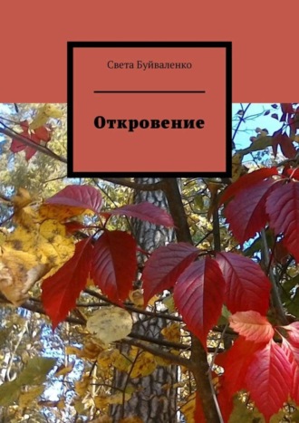 Откровение. 