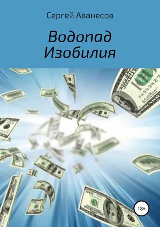 Водопад изобилия. 