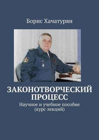Борис Хачатурян. Законотворческий процесс. Научное и учебное пособие (курс лекций)