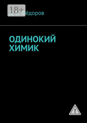 Одинокий химик. Даян Борисович Фёдоров
