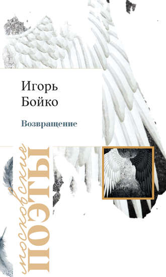 Возвращение. Игорь Бойко