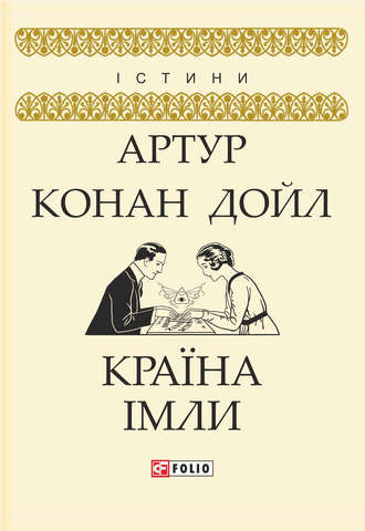 Артур Конан Дойл. Країна імли