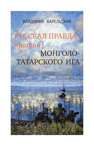 Русская правда против монголо-татарского ига. Владимир Карельский