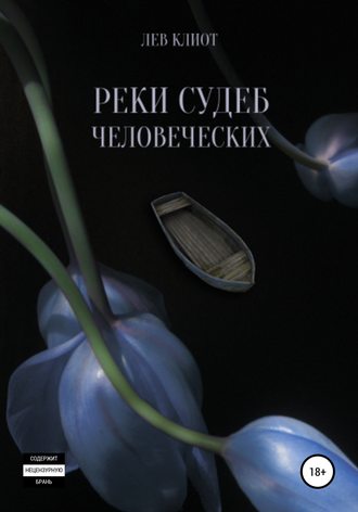 Лев Клиот. Реки судеб человеческих