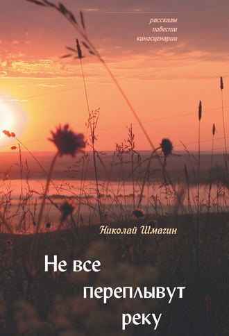 Не все переплывут реку. 