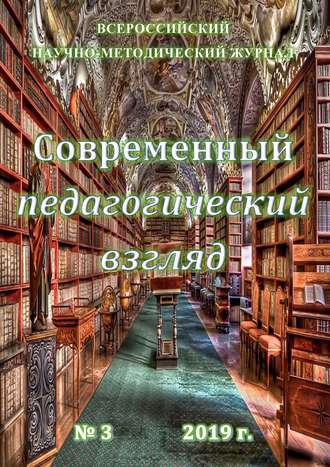 Современный педагогический взгляд №03/2019. Группа авторов