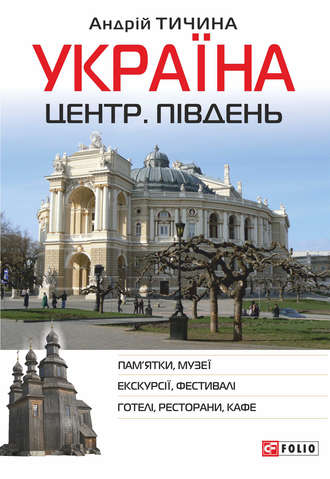 Андрій Тичина. Україна. Центр. Південь