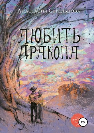 Любить Дракона. Анастасия Стрельцова
