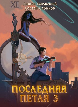 Последняя петля. Книга 3. 