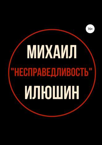 Несправедливость. Сборник стихотворений. Михаил Александрович Илюшин