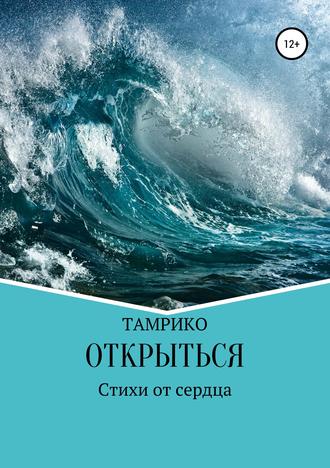 Открыться. Сборник стихотворений. Тамара Сергеевна Хохлова (Тамрико)