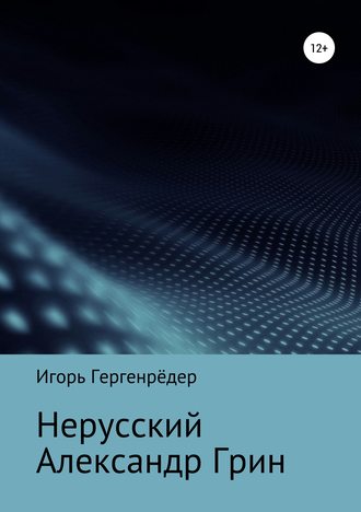 Нерусский Александр Грин. 