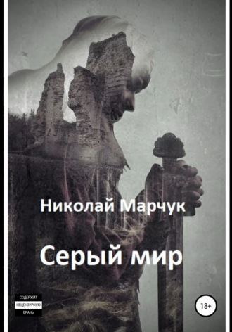Николай Марчук. Серый мир
