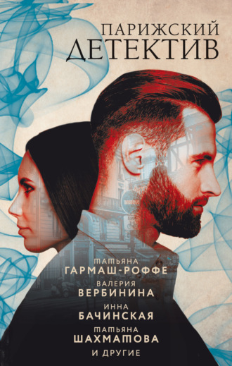 Валерия Вербинина. Парижский детектив