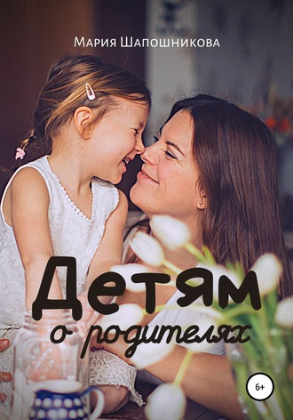 Детям о родителях. Мария Владимировна Шапошникова