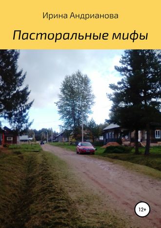 Пасторальные мифы. 