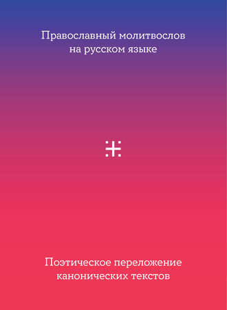 Сборник. Православный молитвослов на русском языке. Поэтическое переложение канонических текстов
